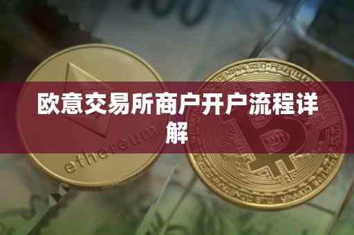 欧意交易所商户开户流程详解