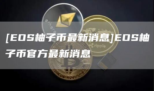 [OS柚子币最新消息]OS柚子币官方最新消息