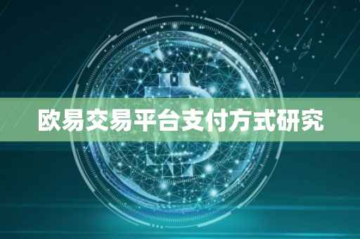 欧易交易平台支付方式研究