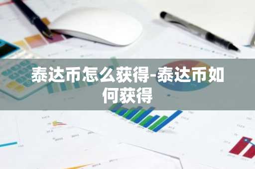 泰达币怎么获得-泰达币如何获得