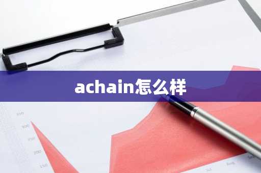 achain怎么样
