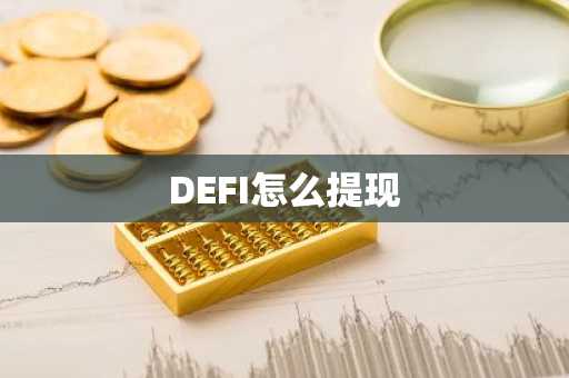 DEFI怎么提现