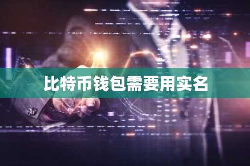 比特币钱包需要用实名