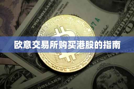 欧意交易所购买港股的指南