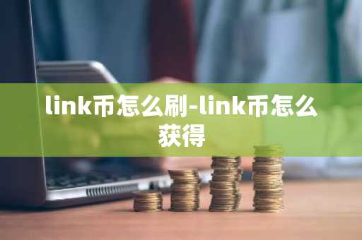 link币怎么刷-link币怎么获得