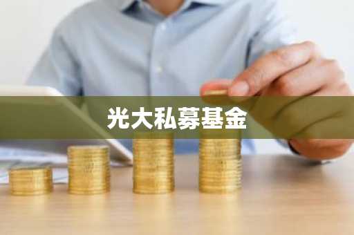 光大私募基金
