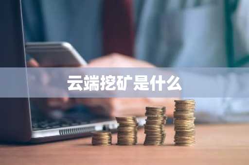 云端挖矿是什么