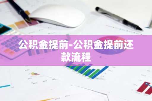 公积金提前-公积金提前还款流程