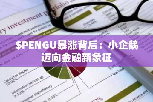 $PENGU暴涨背后：小企鹅迈向金融新象征