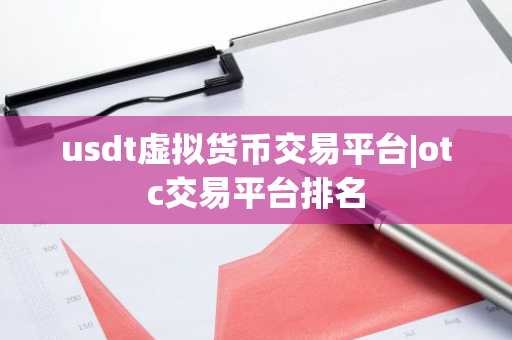 usdt虚拟货币交易平台|otc交易平台排名
