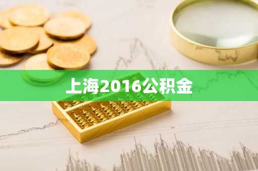 上海2016公积金