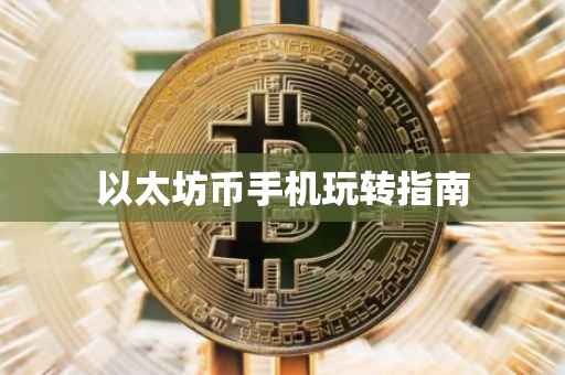 以太坊币手机玩转指南