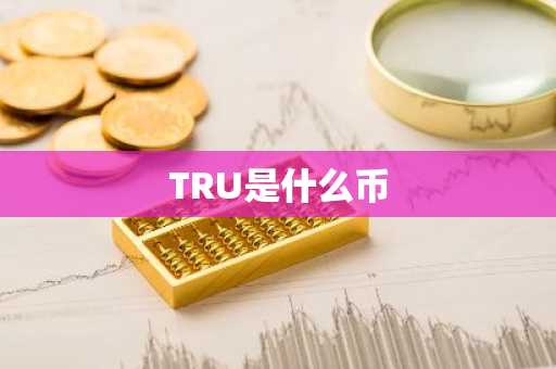 TRU是什么币