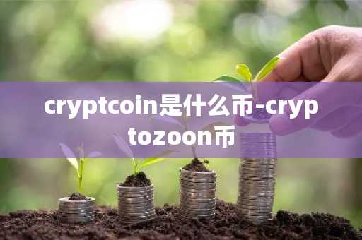 cryptcoin是什么币-cryptozoon币