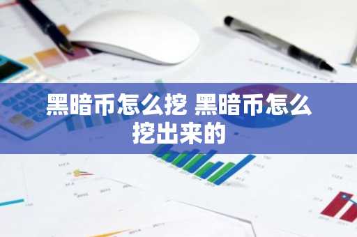 黑暗币怎么挖 黑暗币怎么挖出来的