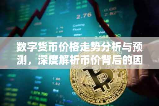 数字货币价格走势分析与预测，深度解析币价背后的因素