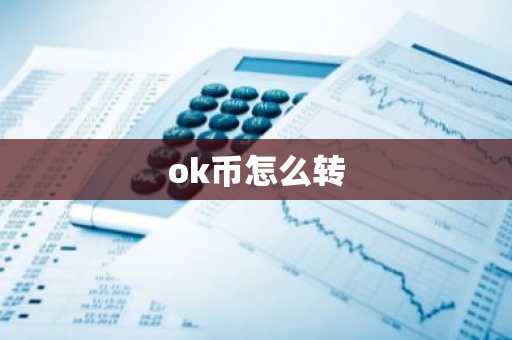 ok币怎么转