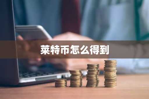 莱特币怎么得到