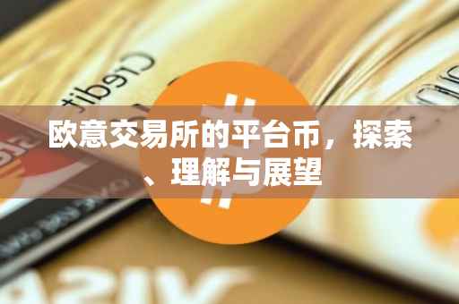 欧意交易所的平台币，探索、理解与展望