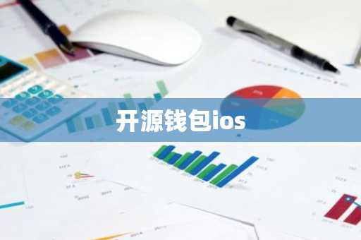 开源钱包ios