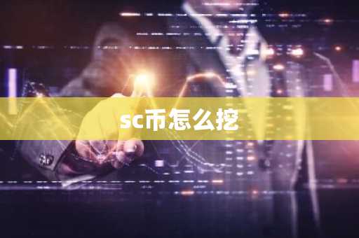 sc币怎么挖