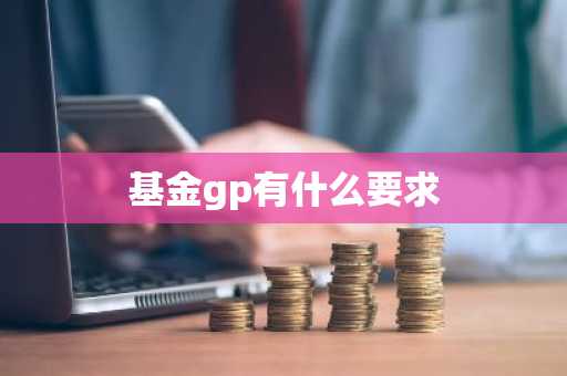 基金gp有什么要求