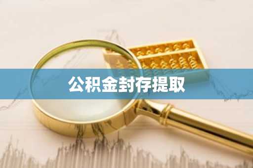 公积金封存提取