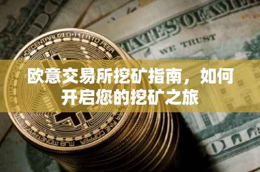 欧意交易所挖矿指南，如何开启您的挖矿之旅