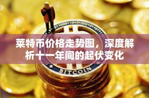 莱特币价格走势图，深度解析十一年间的起伏变化