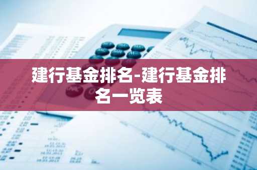 建行基金排名-建行基金排名一览表
