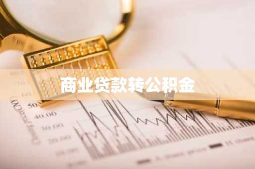商业贷款转公积金
