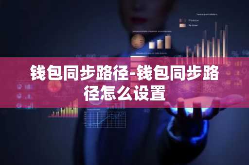钱包同步路径-钱包同步路径怎么设置