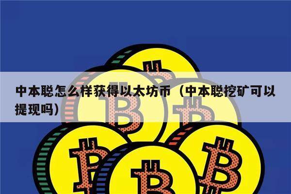 中本聪怎么样获得以太坊币（中本聪挖矿可以提现吗）