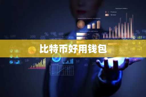 比特币好用钱包