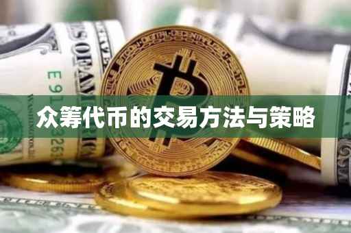 众筹代币的交易方法与策略