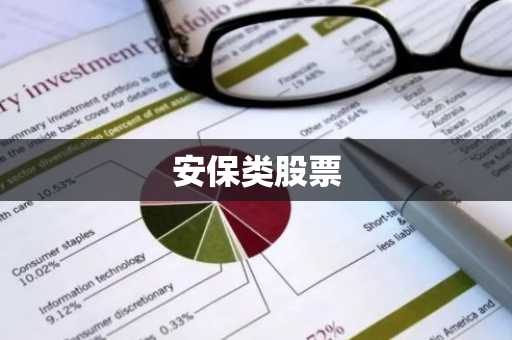 安保类股票