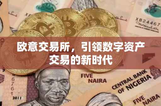 欧意交易所，引领数字资产交易的新时代