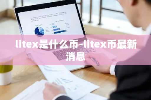 litex是什么币-litex币最新消息