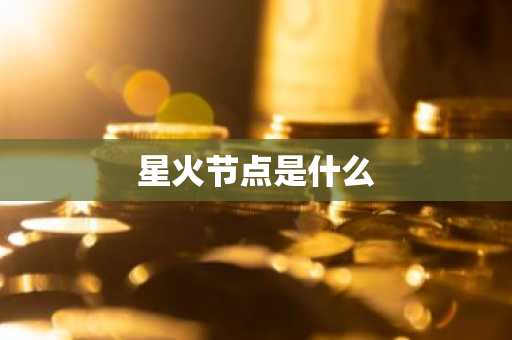 星火节点是什么