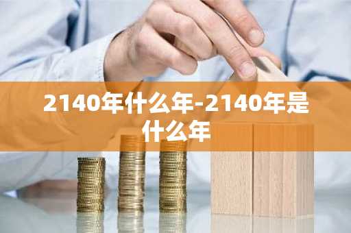 2140年什么年-2140年是什么年
