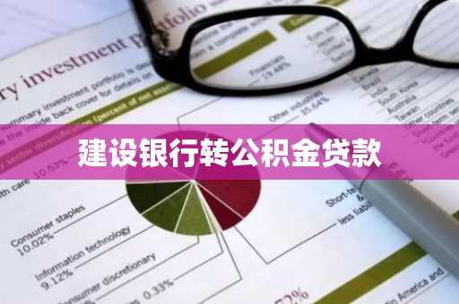 建设银行转公积金贷款