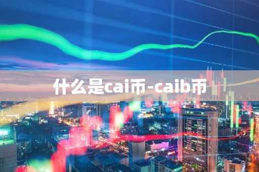 什么是cai币-caib币