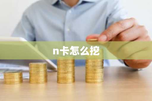n卡怎么挖