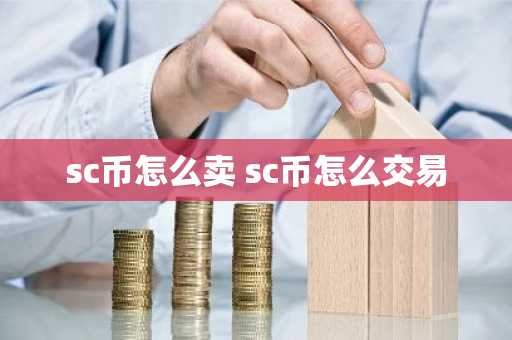 sc币怎么卖 sc币怎么交易