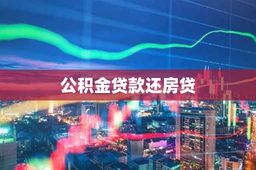 公积金贷款还房贷