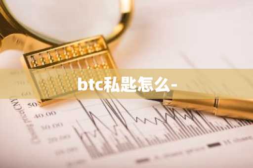 btc私匙怎么-