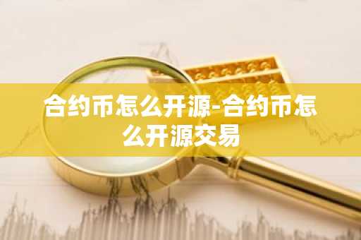 合约币怎么开源-合约币怎么开源交易