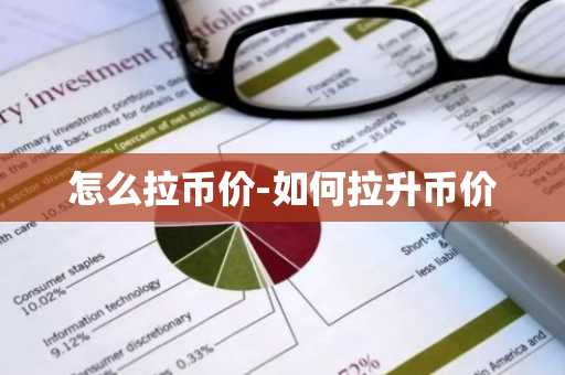 怎么拉币价-如何拉升币价