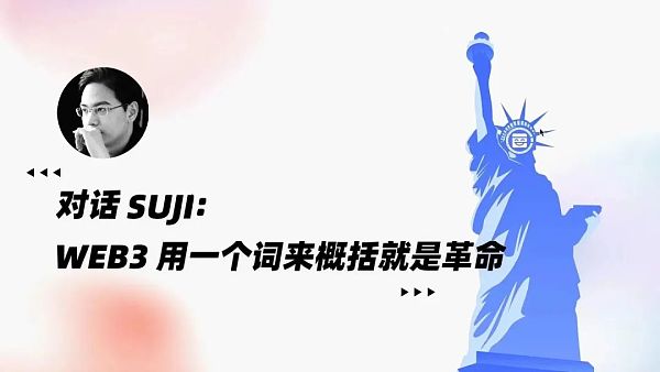 对话 Suji：Wb3 用一个词来概括就是革命