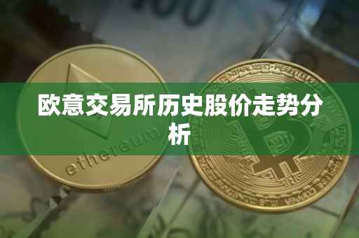 欧意交易所历史股价走势分析